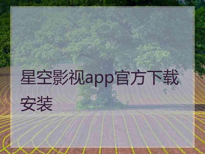 星空影视app官方下载安装