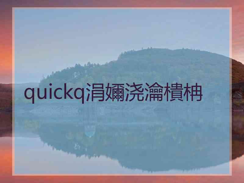 quickq涓嬭浇瀹樻柟