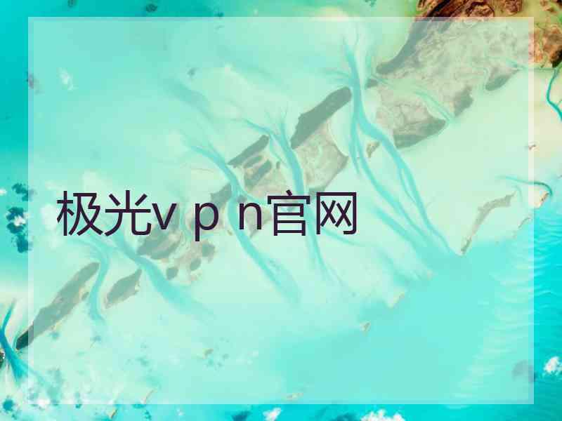 极光v p n官网