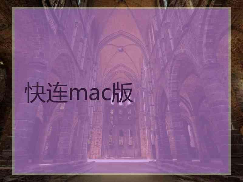 快连mac版