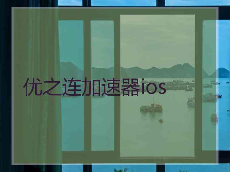 优之连加速器ios