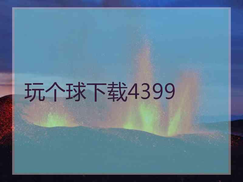 玩个球下载4399