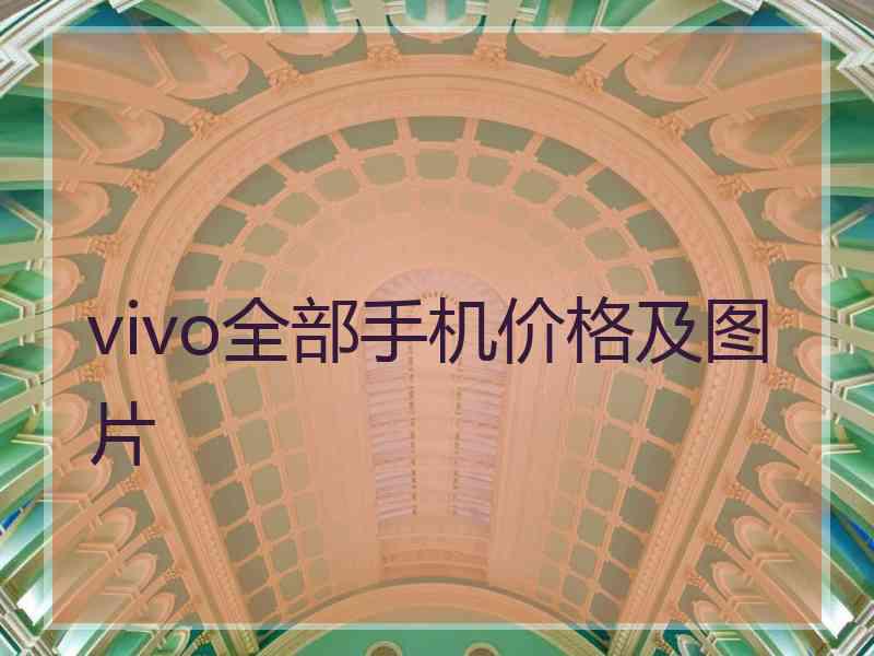 vivo全部手机价格及图片