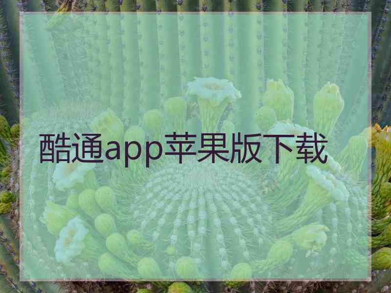 酷通app苹果版下载