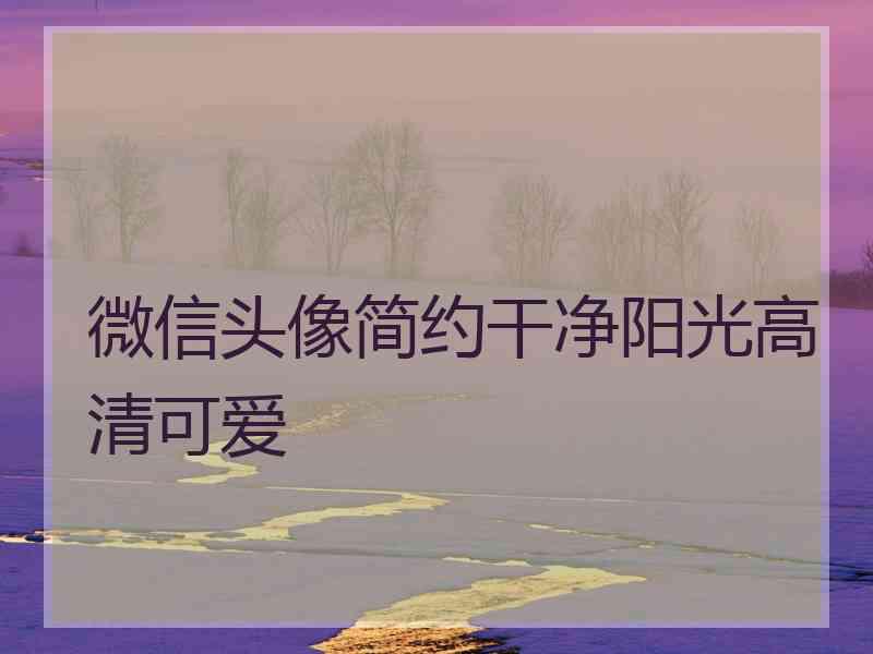 微信头像简约干净阳光高清可爱