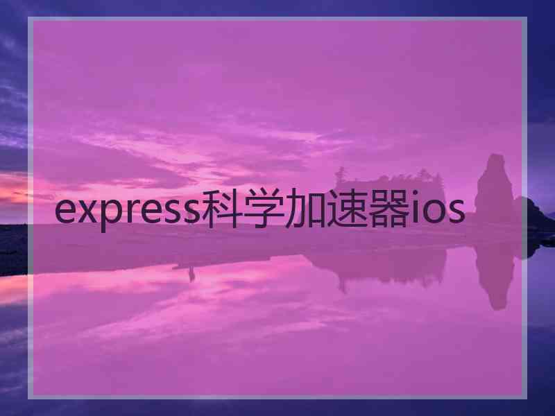 express科学加速器ios