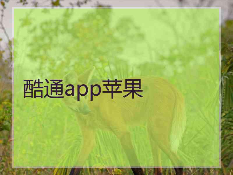 酷通app苹果