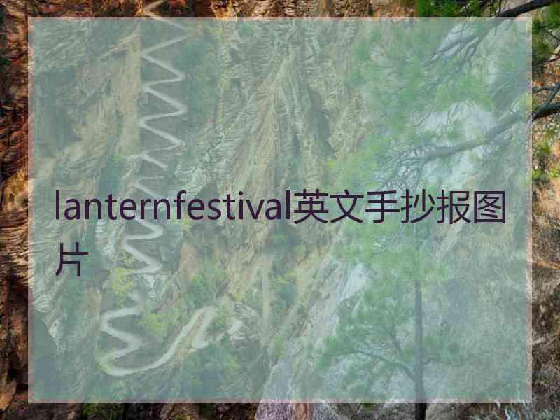 lanternfestival英文手抄报图片