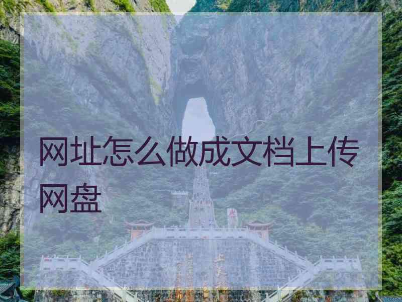 网址怎么做成文档上传网盘