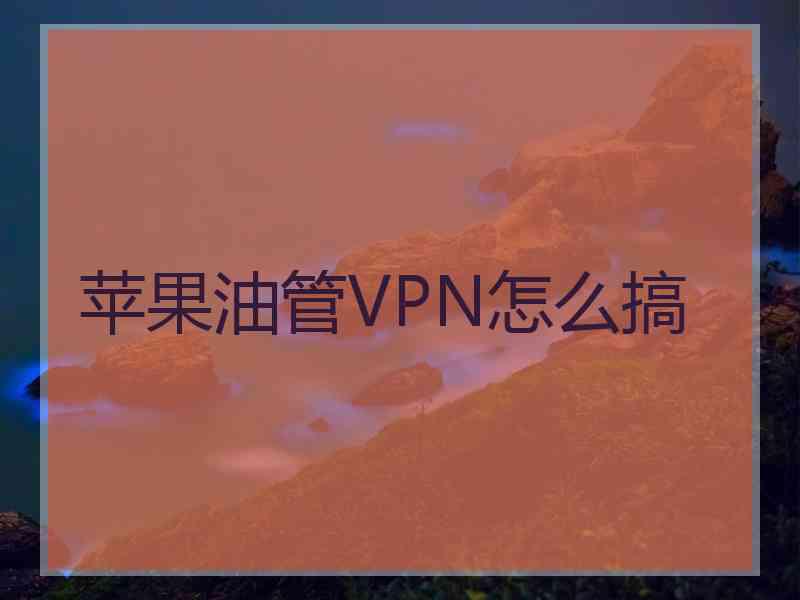 苹果油管VPN怎么搞