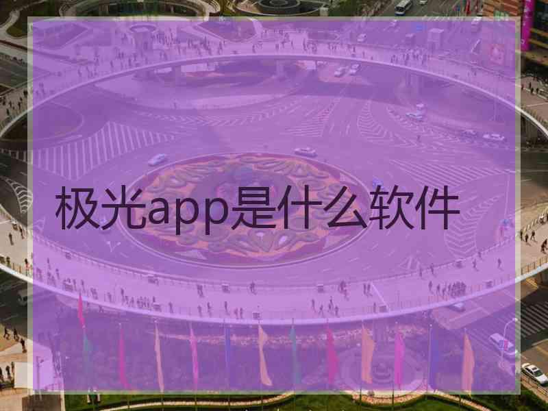 极光app是什么软件