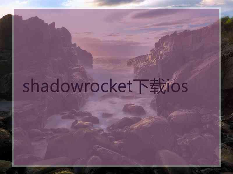 shadowrocket下载ios