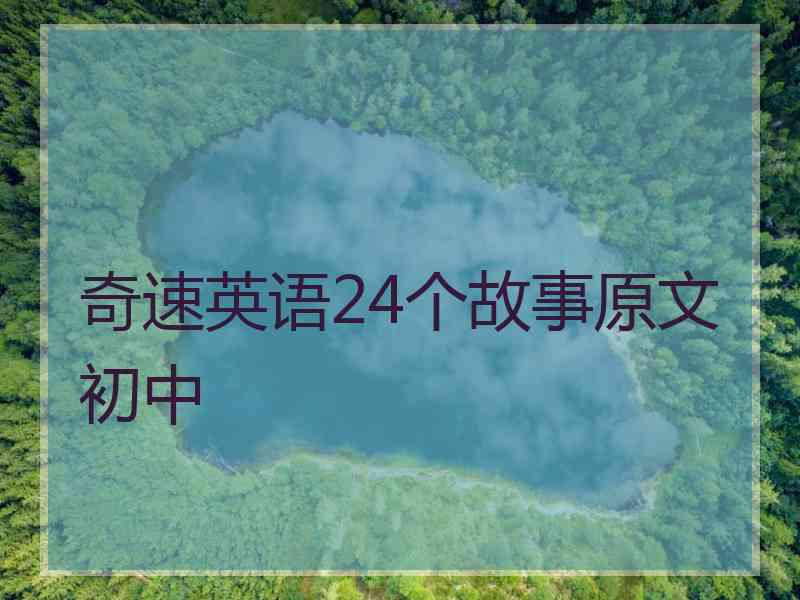 奇速英语24个故事原文初中