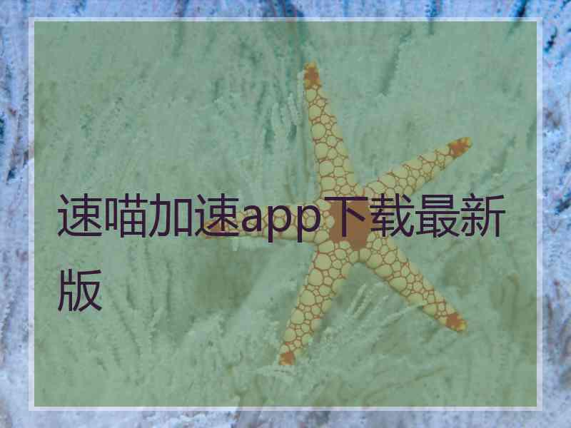 速喵加速app下载最新版