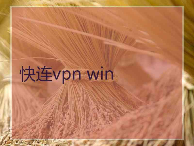 快连vpn win