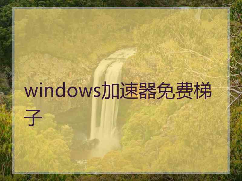 windows加速器免费梯子