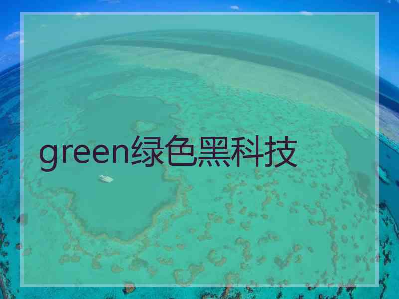 green绿色黑科技