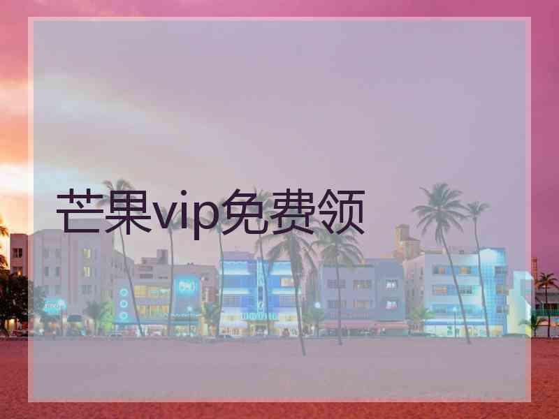 芒果vip免费领