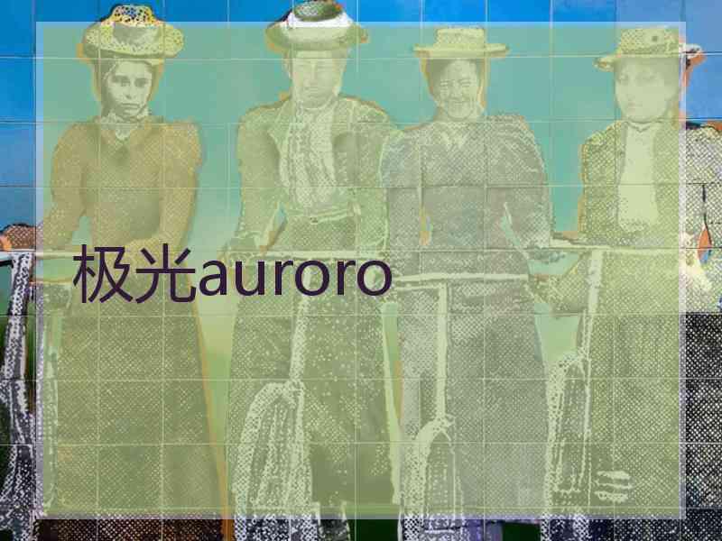 极光auroro