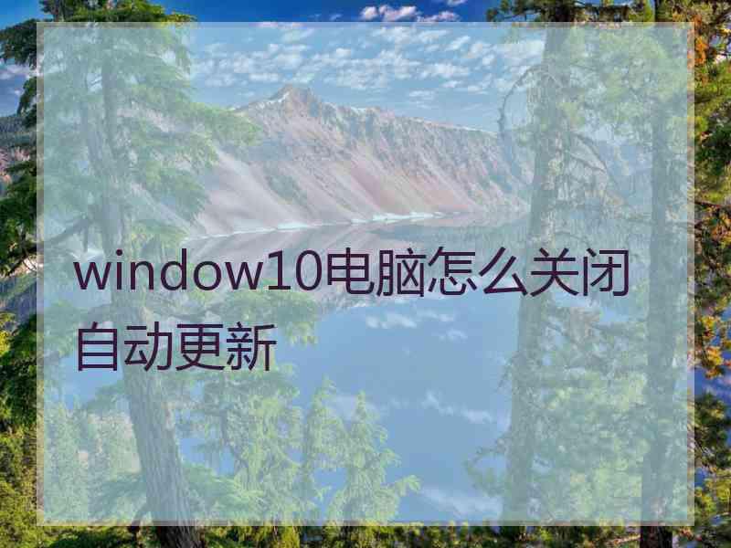 window10电脑怎么关闭自动更新