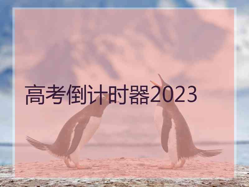 高考倒计时器2023