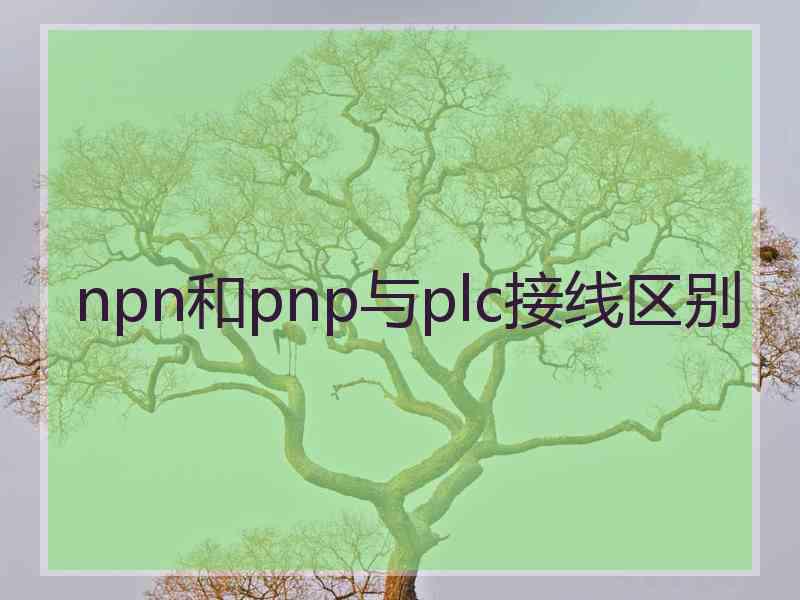 npn和pnp与plc接线区别