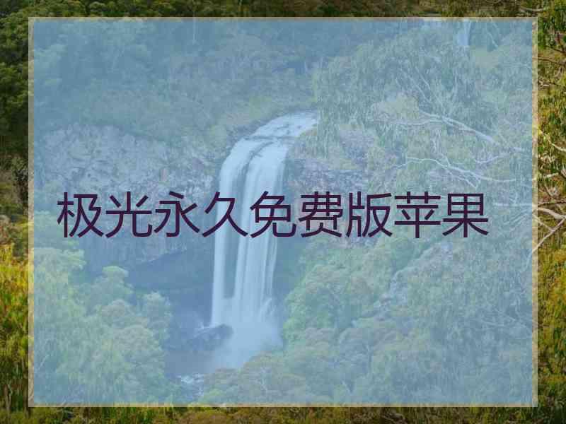 极光永久免费版苹果