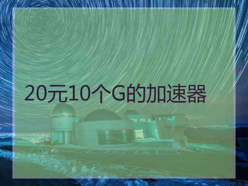 20元10个G的加速器