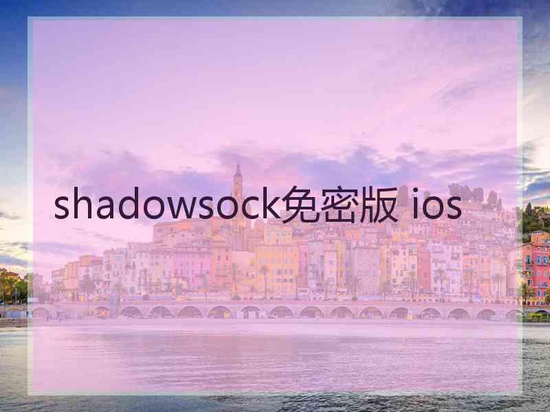 shadowsock免密版 ios