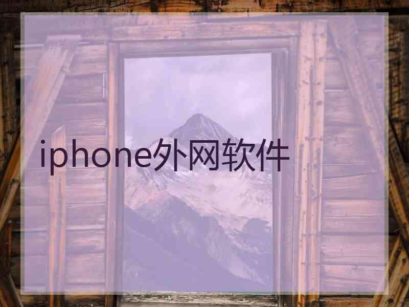 iphone外网软件