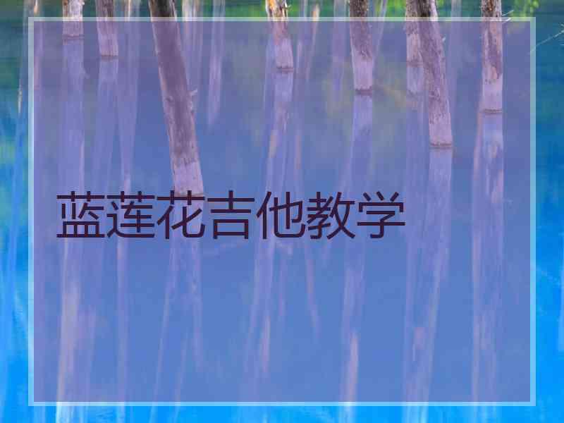 蓝莲花吉他教学