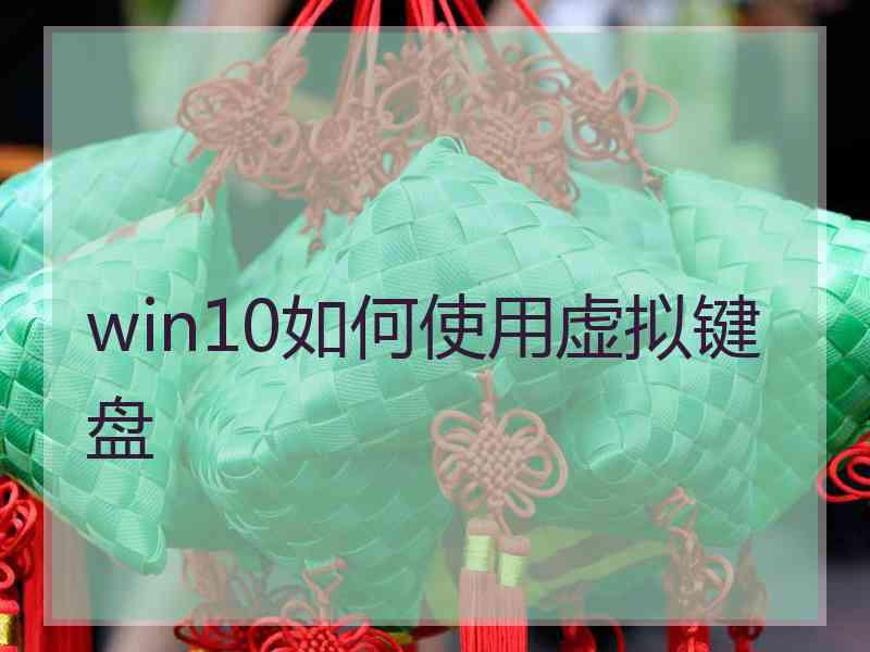 win10如何使用虚拟键盘