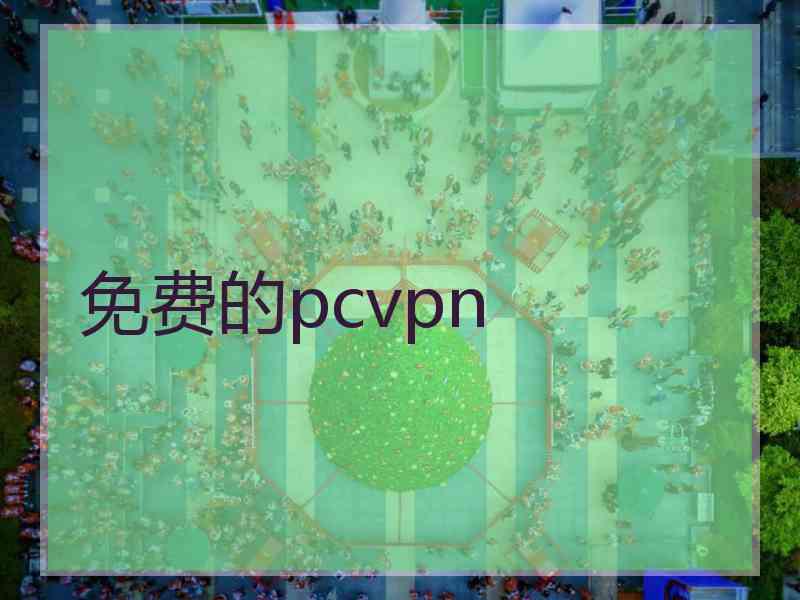 免费的pcvpn