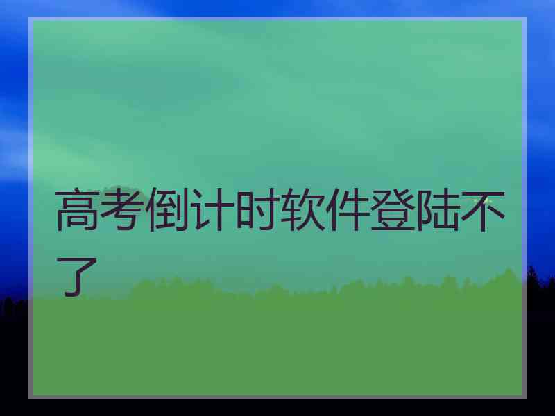 高考倒计时软件登陆不了