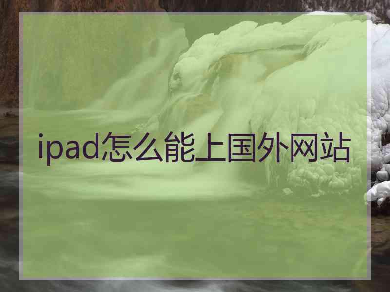 ipad怎么能上国外网站