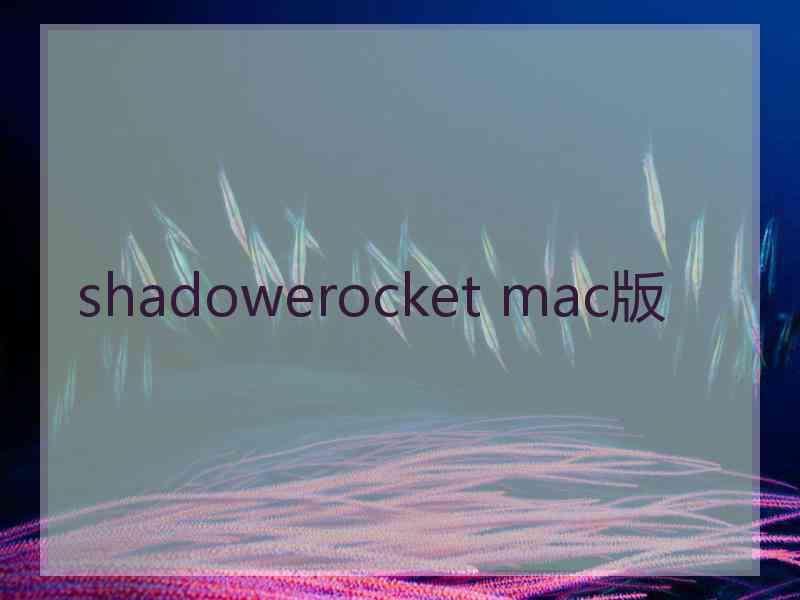 shadowerocket mac版