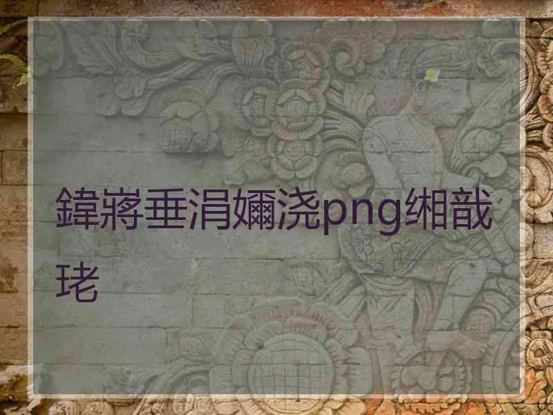 鍏嶈垂涓嬭浇png缃戠珯