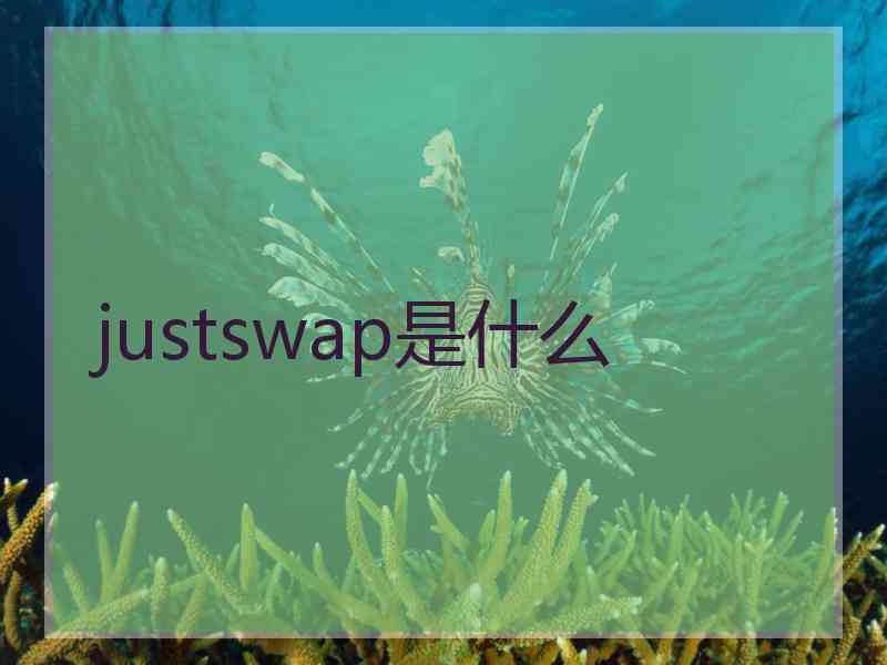 justswap是什么