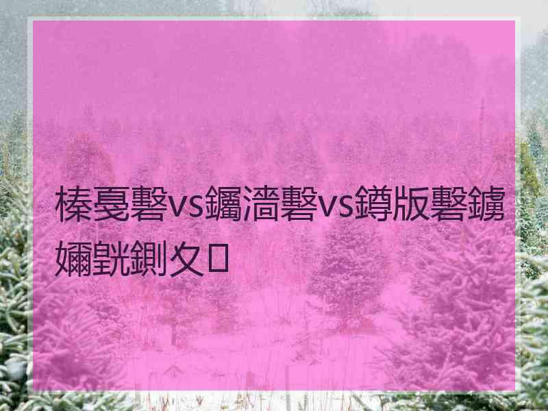 榛戞礊vs钃濇礊vs鐏版礊鐪嬭皝鍘夊