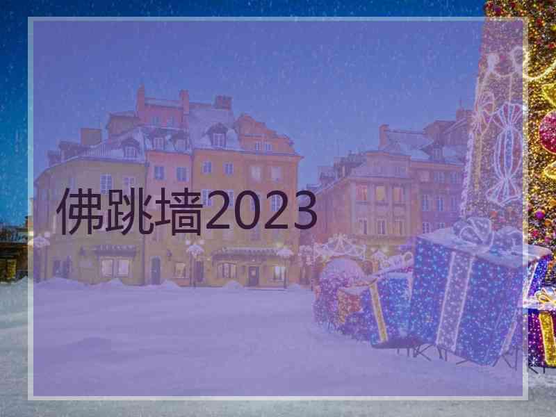 佛跳墙2023