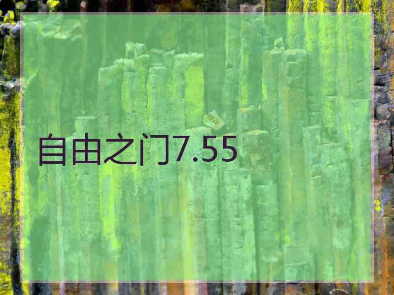 自由之门7.55