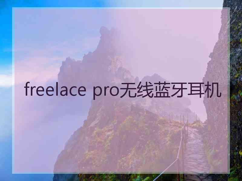 freelace pro无线蓝牙耳机