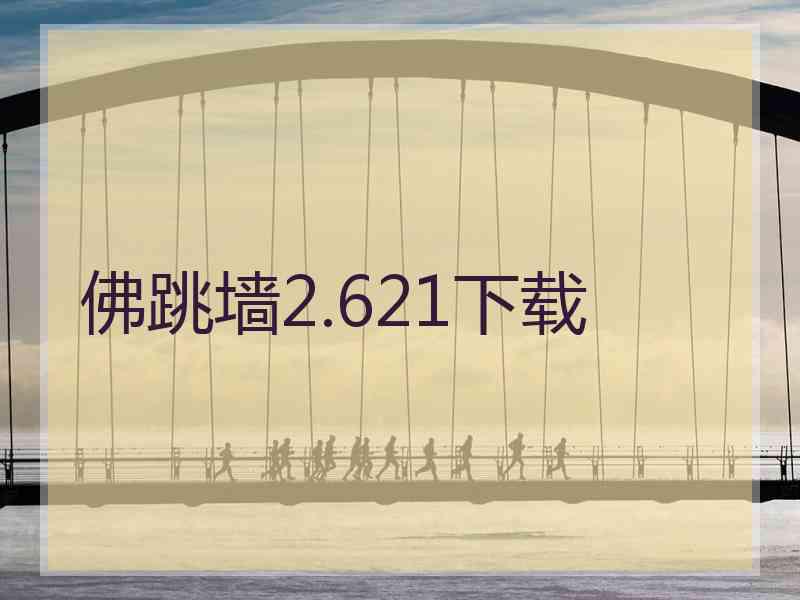 佛跳墙2.621下载